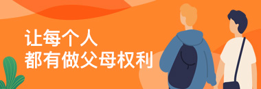 让每个人都有做父母权利