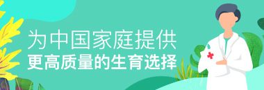 为中国家庭提供更高质量的生育选择
